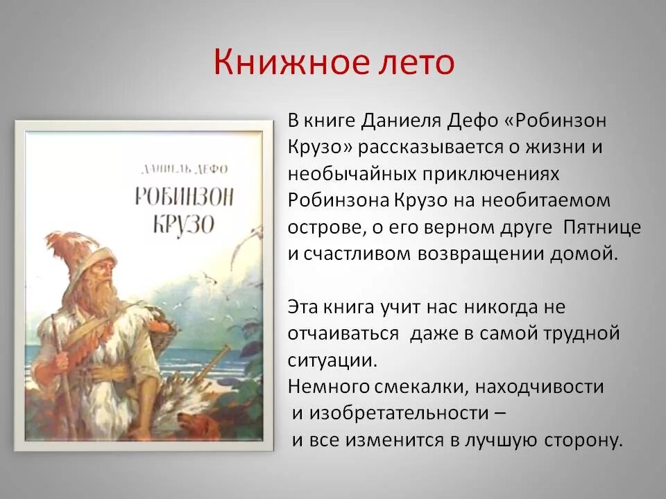 Робинзон Крузо краткое содержание. Краткое содержание книги Робинзон Крузо. Робинзон Крузо читательский дневник. Отзыв о книге Робинзон Крузо