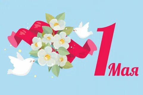 1 мая плакаты современные