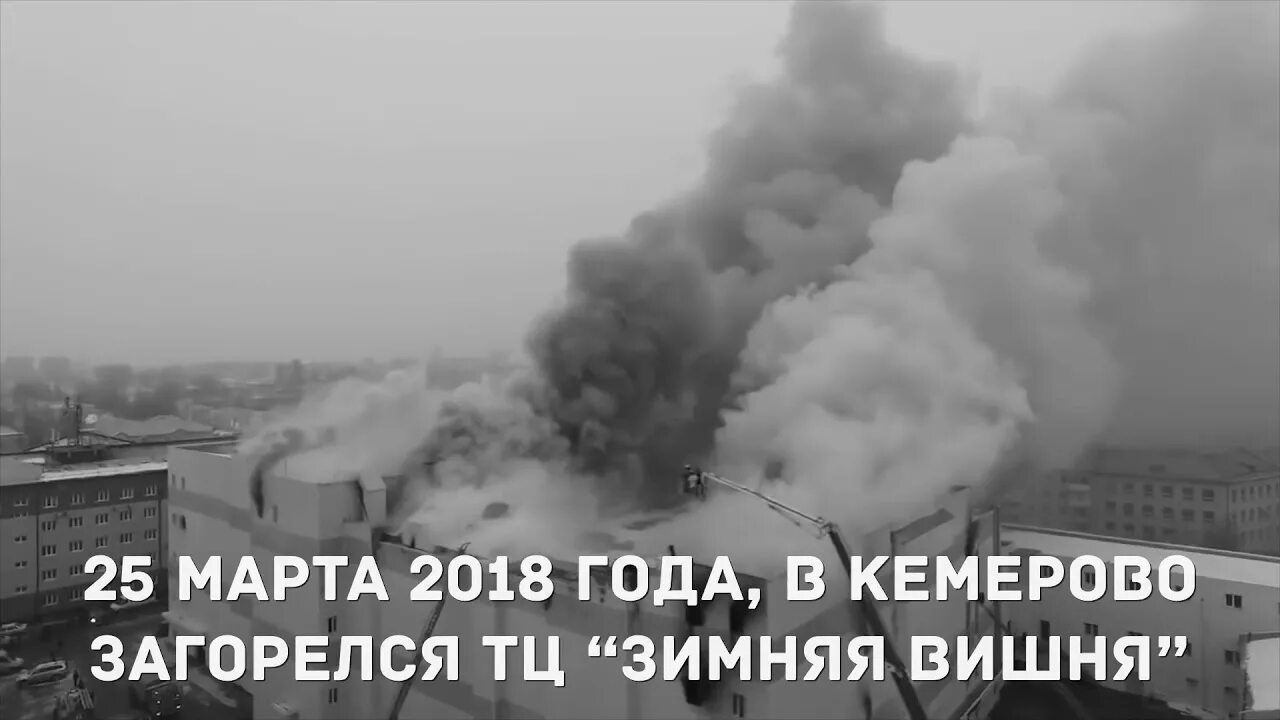 Кемерово 25.03.2018 зимняя вишня. 25 03 2018 Экемерово зимняя в. Зимняя вишня пожар или теракт