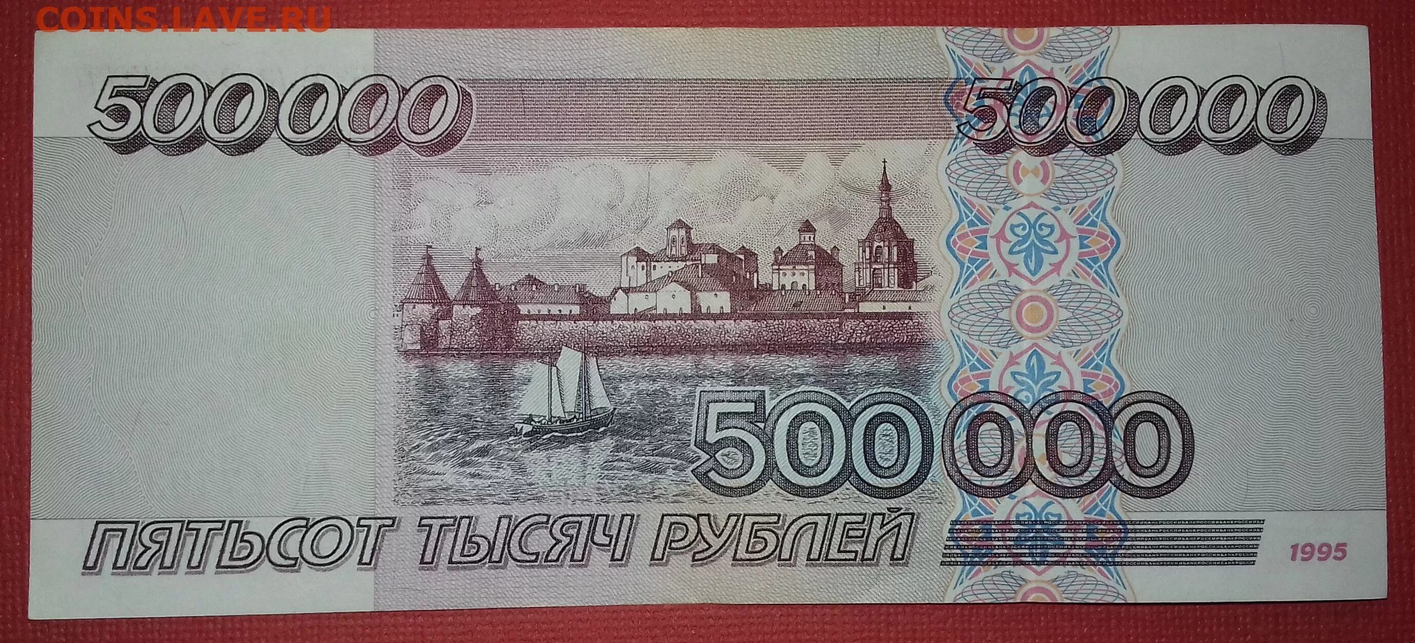 Крупные купюры рубля. Купюра 500 000 рублей 1995 года. Купюра 500000 рублей 1995. 500 Тысяч рублей 1995 года. 500000 Рублей 1995 года.