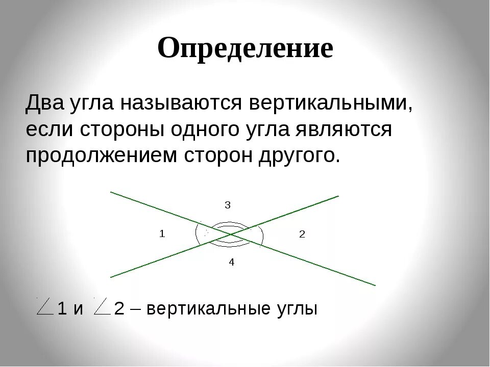 С какими вертикальными. Вертикальные углы определение и свойства. Определение вертикальных углов. Вертикальные углы определение рисунок свойства. Смежные и вертикальные углы 7 класс определение.