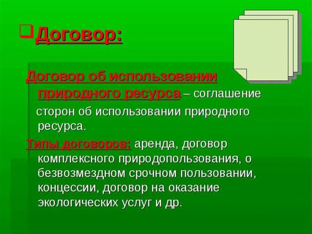 Ресурсный договор. Договора на пользование природными ресурсами. Договоры в сфере природопользования. Виды природопользования. Право природопользования.