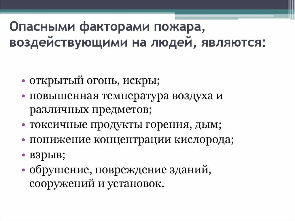 Какой опасный фактор гибели людей. Опасными факторами пожара воздействующими на людей являются. Вредные факторы для водителей. Опасные и вредные факторы для водителя. Опасные факторы пожара воздействующие на людей.