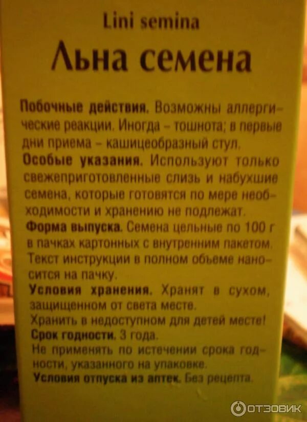 Льняное семя свойства цена и применение. Семена льна Красногорсклексредства. Способ применения семян льна. Семена льна инструкция. Семя льна инструкция.