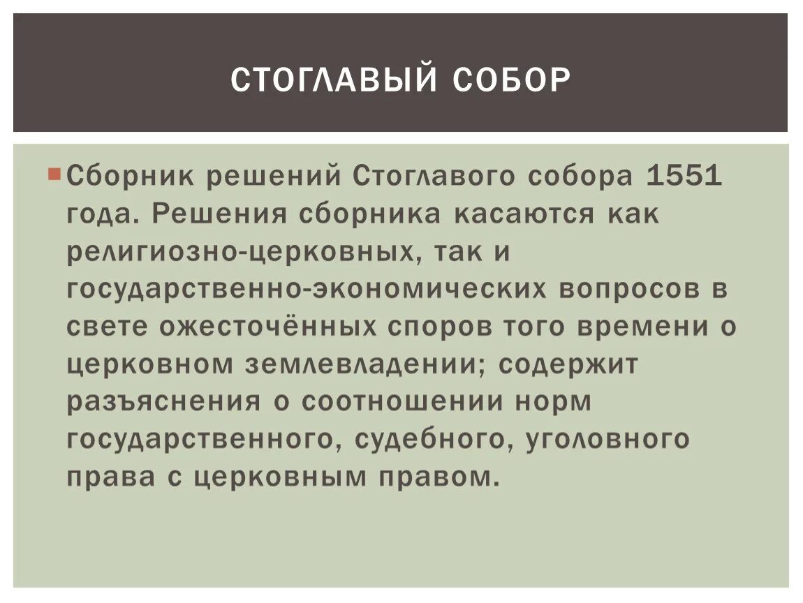 Созыв стоглавого собора участники. Решения стоглавого собора 1551. цель стоглавого собора 1551 года. решения стоглавого собора 1551 года кратко.