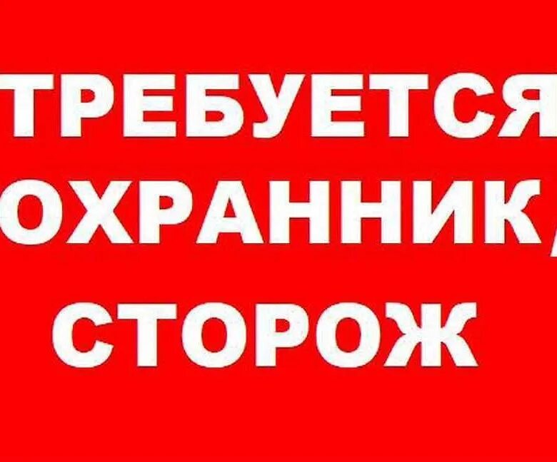 Срочно требуется операция. Требуются сторожа. Требуется охранник. Ищем сторожа.