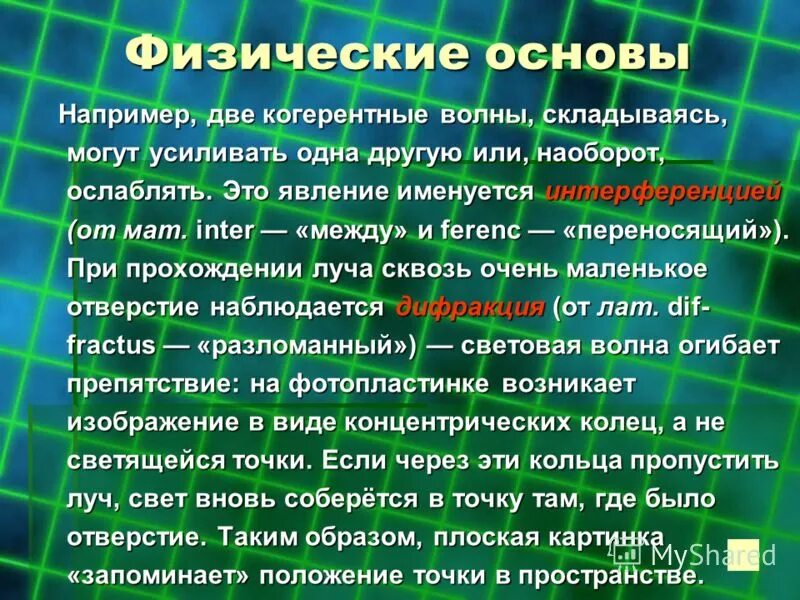 Физические основы. Физические основы голографии. Физические основы голографии кратко. Физика основы.