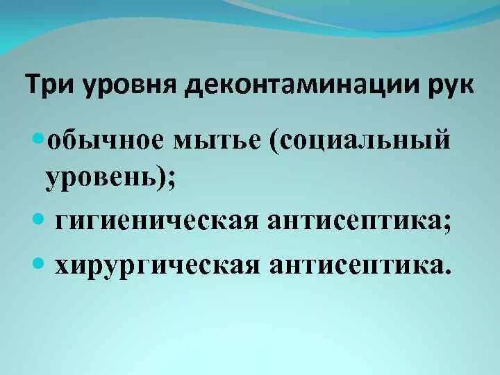 Гигиеническая деконтаминация рук. Три уровня деконтаминации рук. Уровни деконтаминации рук медперсонала. Цель гигиенической деконтаминации рук. Основные методы деконтаминации рук медицинского персонала.