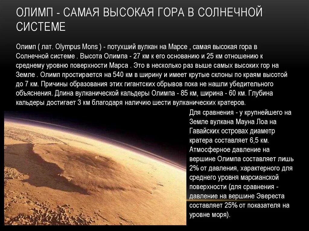 Самая высокая гора в солнечной системе находится. Гора Олимп на Марсе. Марс Планета гора Олимп. Вулкан Олимп на Марсе. Самавы высокая гора в солнечной системе.