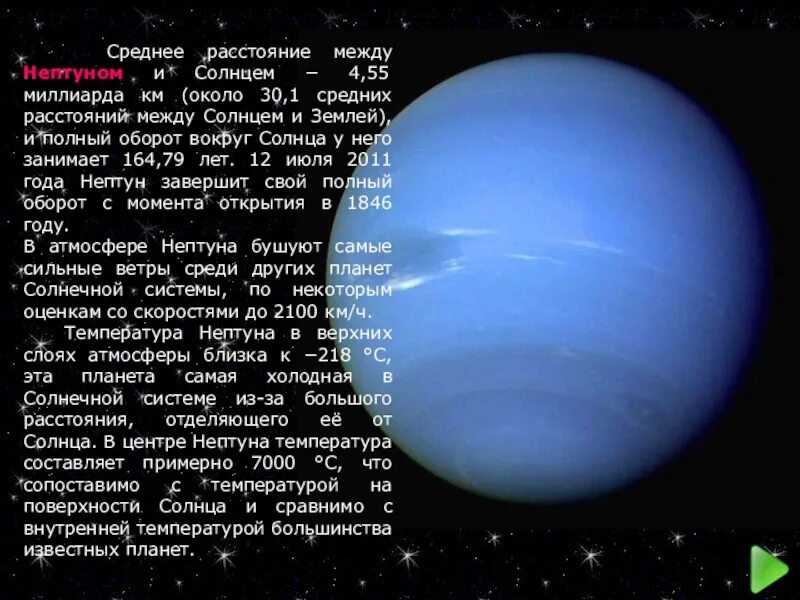 Скорость обращения вокруг солнца планеты нептун. Планета Нептун удаленность от солнца. От земли до Нептуна. Среднее расстояние между Нептуном и солнцем. Сколько лететь до Нептуна от земли.