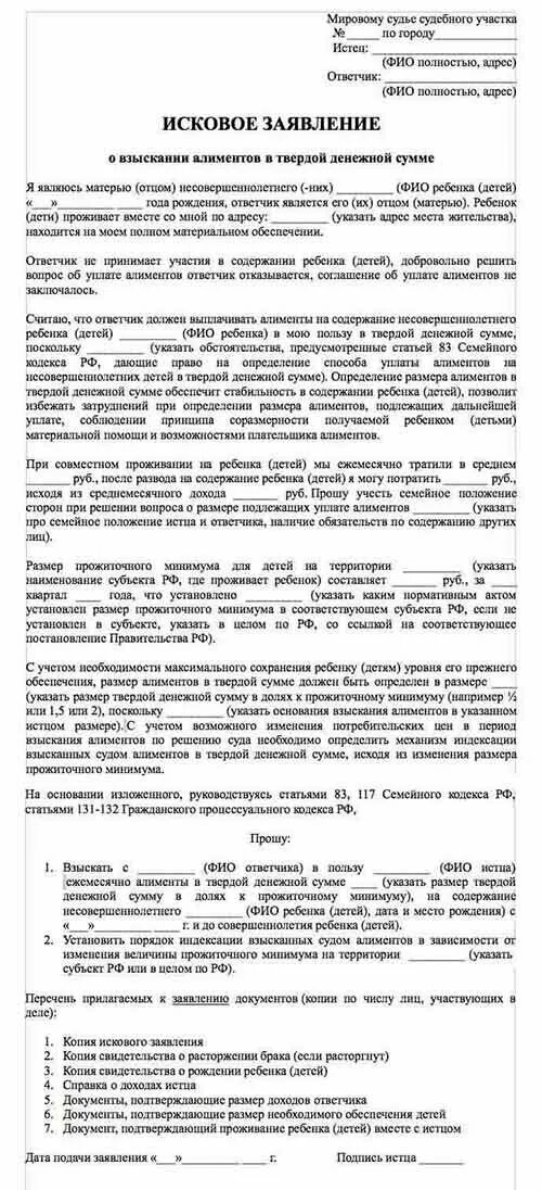 Исковое на твердой денежной сумме образец. Иск в суд на алименты в твердой денежной сумме образец. Образец заявления на алименты в браке в твердой денежной сумме. Исковое заявление на твердую сумму алиментов на ребенка. Образец заявления на твердую денежную сумму по алиментам.