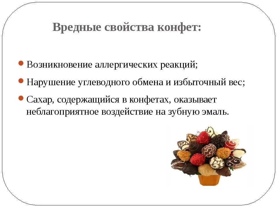 Что содержится в конфетах