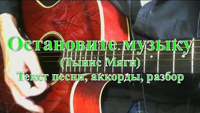 Остановите музыку мяги. Песня остановите музыку слова. Текст песни остановите музыку. Остановите музыку песня. Останови музыку песня текст.