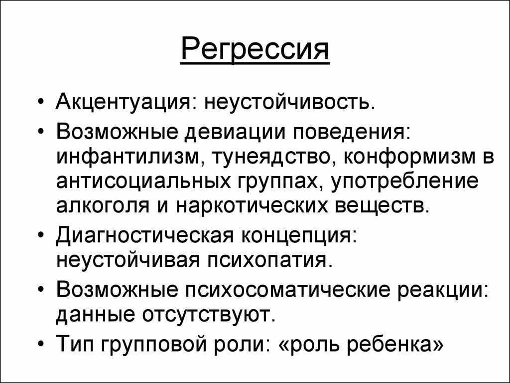 Неустойчивая акцентуация. Регрессия типы психологической защиты. Неустойчивая психопатия. Диагностическая концепция это.