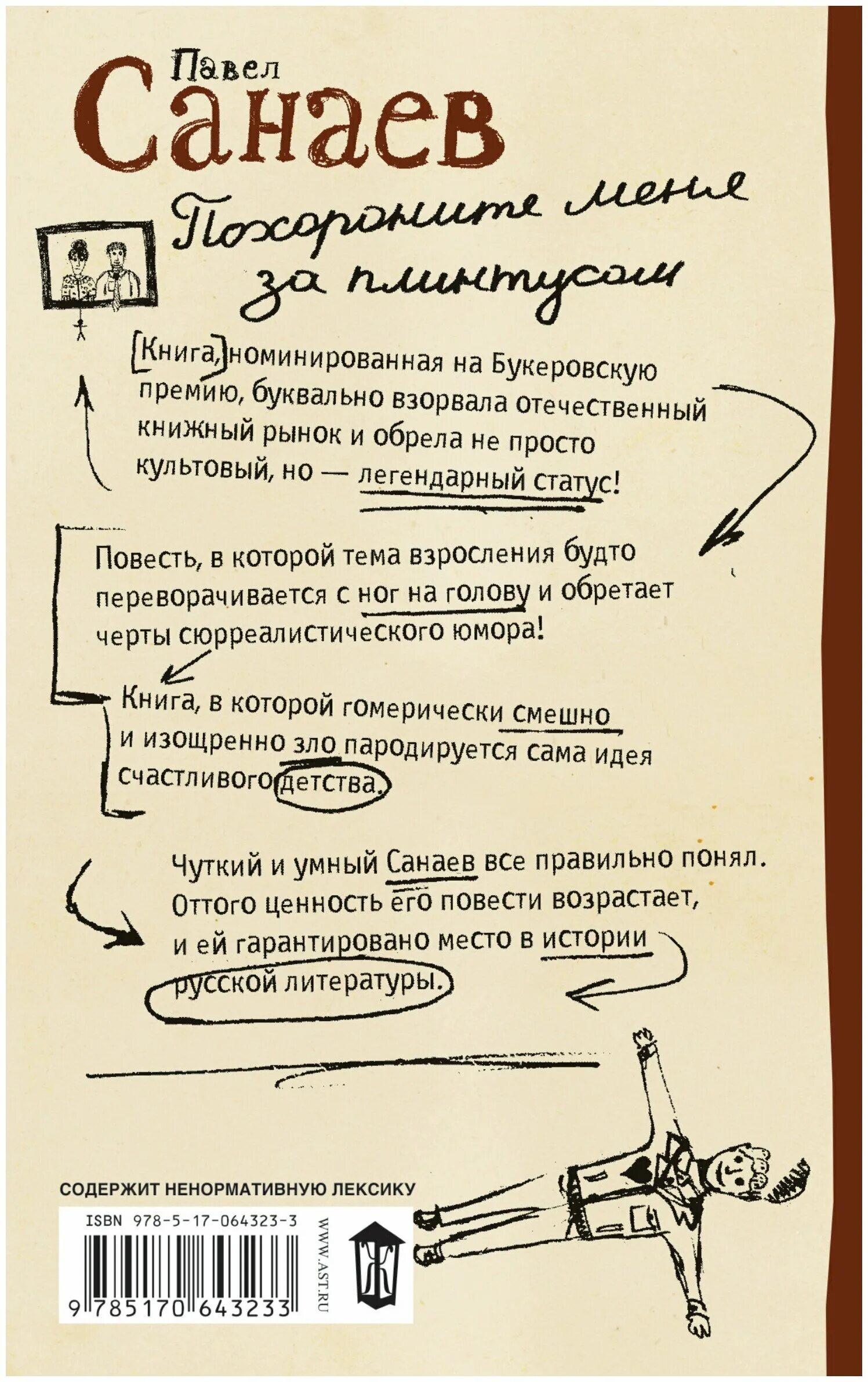 Что означает выражение похороните меня за плинтусом. Похороните меня за плинтусом фраза. Похороните меня за плинтусом стихотворение. Похороните меня за плинтусом стих. Павел санаев.