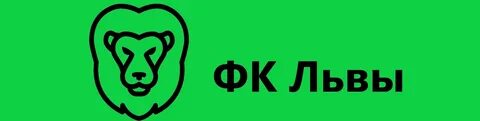 Фк лев