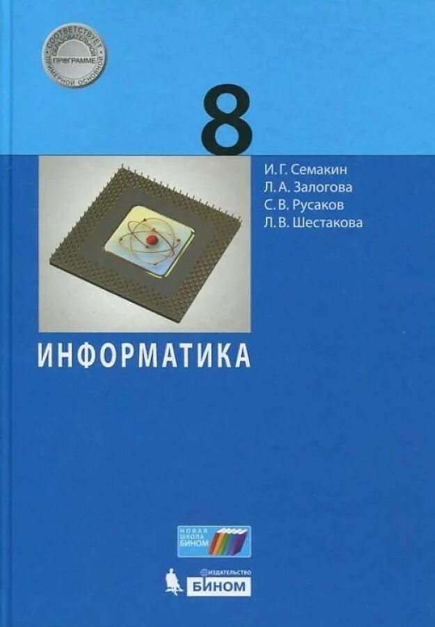 Икт 8 класс семакин. Информатика 8 класс семакин. информатика 8 класс семакин залогова русаков шестакова. информатика 8 класс семакин учебник. информатика. 8 класс. учебник.