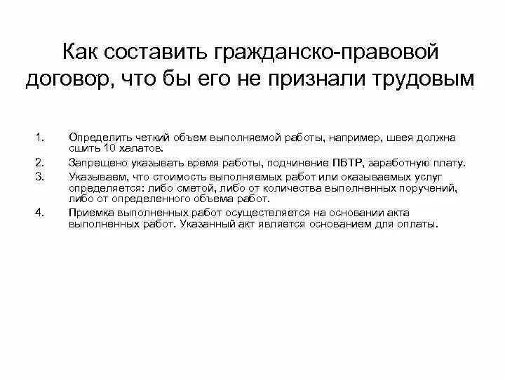 Практическая\ работа составление гражданско правового договора. Трудовое право в рамках гражданско-правовой профиль. Как составить договор ГПХ чтобы его не признали трудовым договором. С кем можно заключить гражданско-правовой договор. Сроки заключения гражданско правового договора