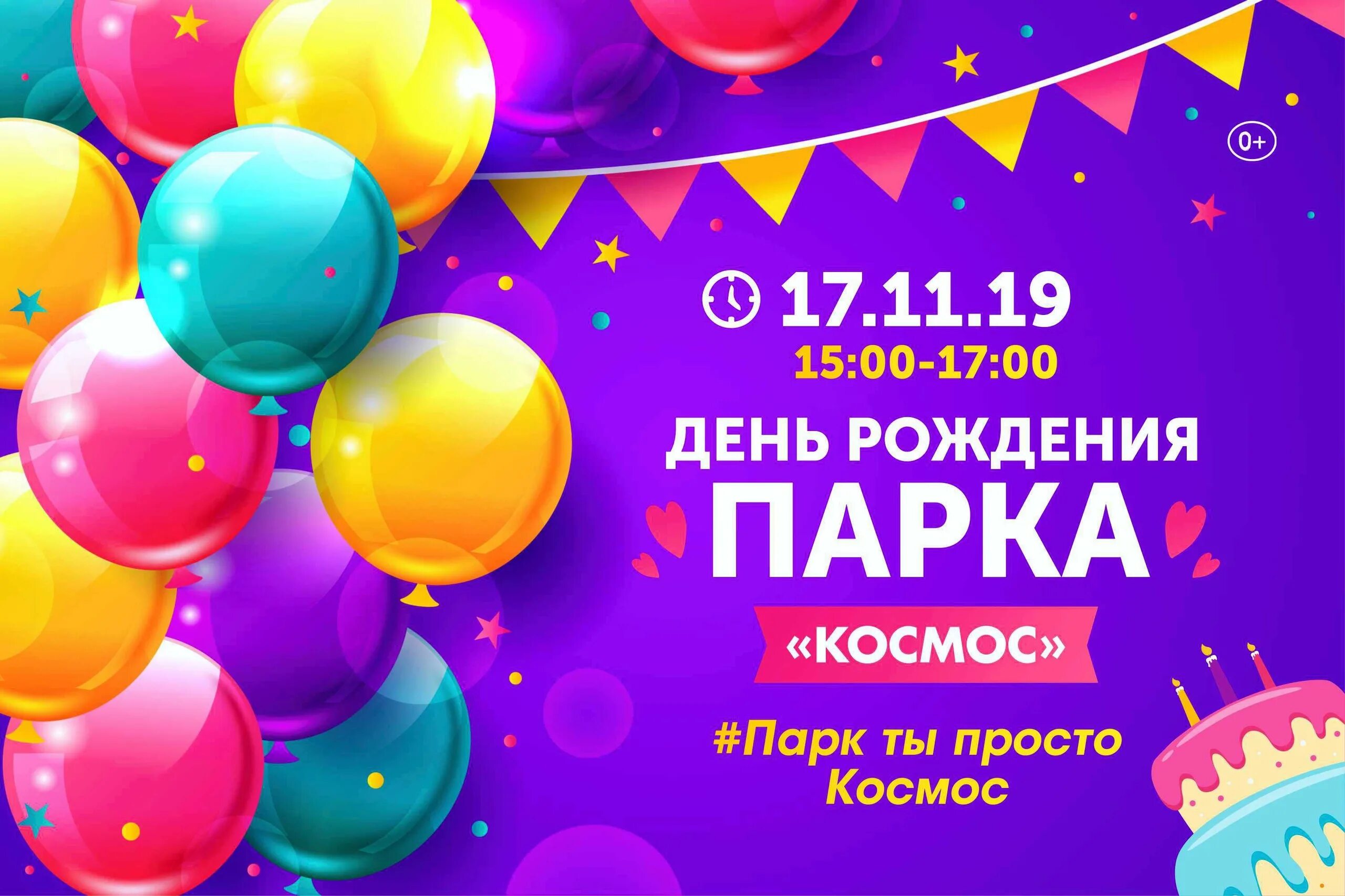 Афиша парка развлечений. День рождения ресторана афиша. День рождения торгового центра афиша. День рождения ресторана афиша. День рождения клуба афиша.