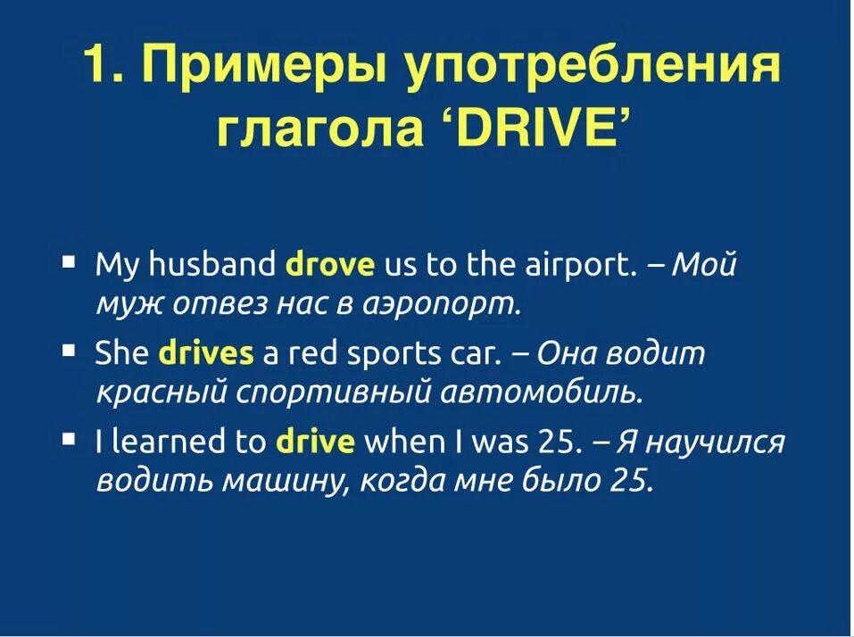 Drive формы глагола. Вторая форма глагола to Drive. Drive неправильный глагол. Три формы глагола драйв.