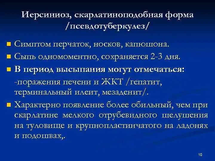 Иерсиниоз антибиотики. Антибиотики при псевдотуберкулезе. Иерсиниоз доксициклин. Иерсиниоз и псевдотуберкулез. Иерсиниоз антибиотики.