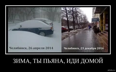 Зима иди домой