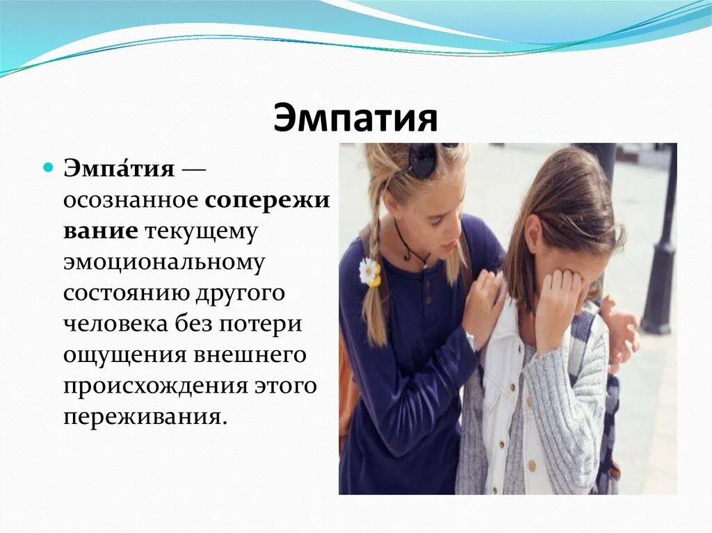 Эмпатия центр психологических. Симпатия и эмпатия. эмпатия, симпатия, эмпатия?. эмпатия это в психологии общения. понятие «эмпатия»..