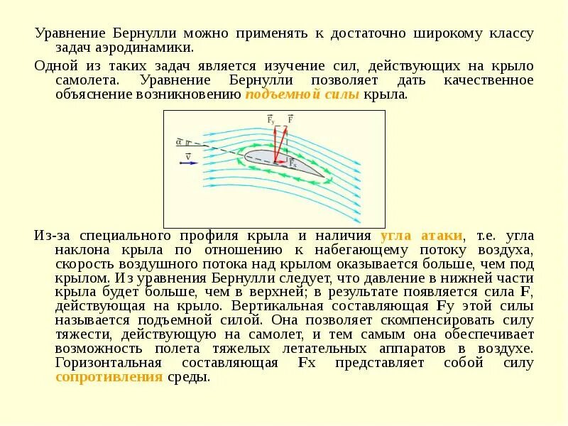 Опыт бернулли. Подъемная сила крыла самолета уравнение бернулли. формула бернулли подъемная сила. аэродинамика крыла самолета подъемная сила. уравнение бернулли для потока воздуха формула.