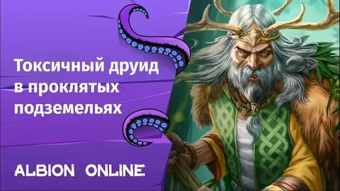 Альбион друид
