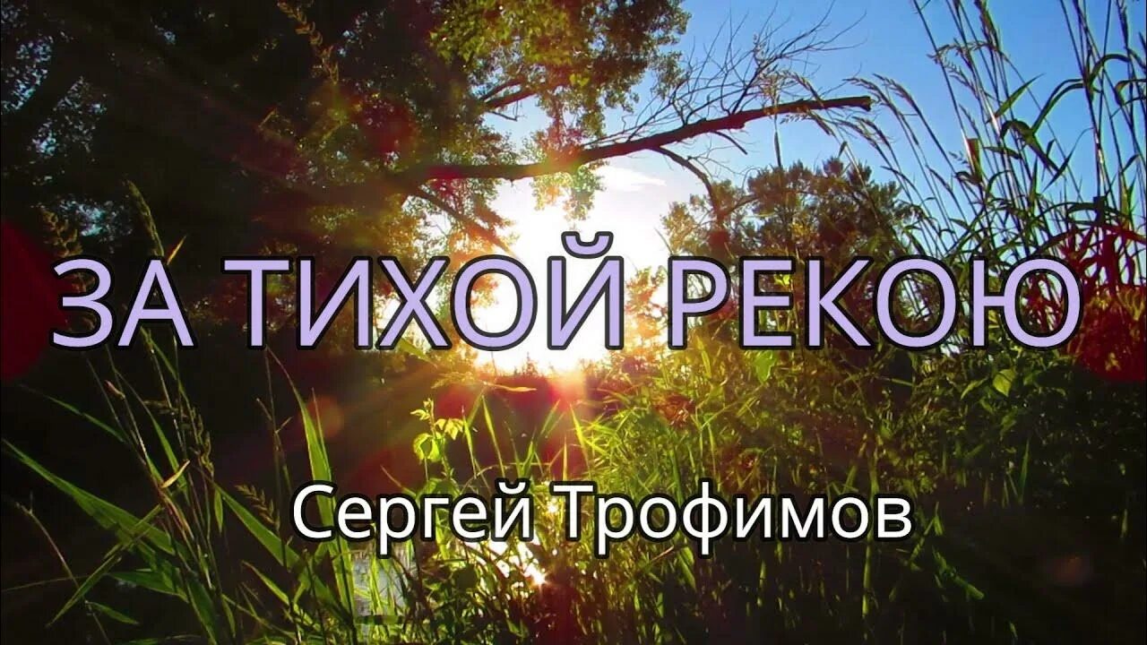 Песня там за тихой рекою. За тихой рекою караоке. Трофимов за тихой рекою слушать.