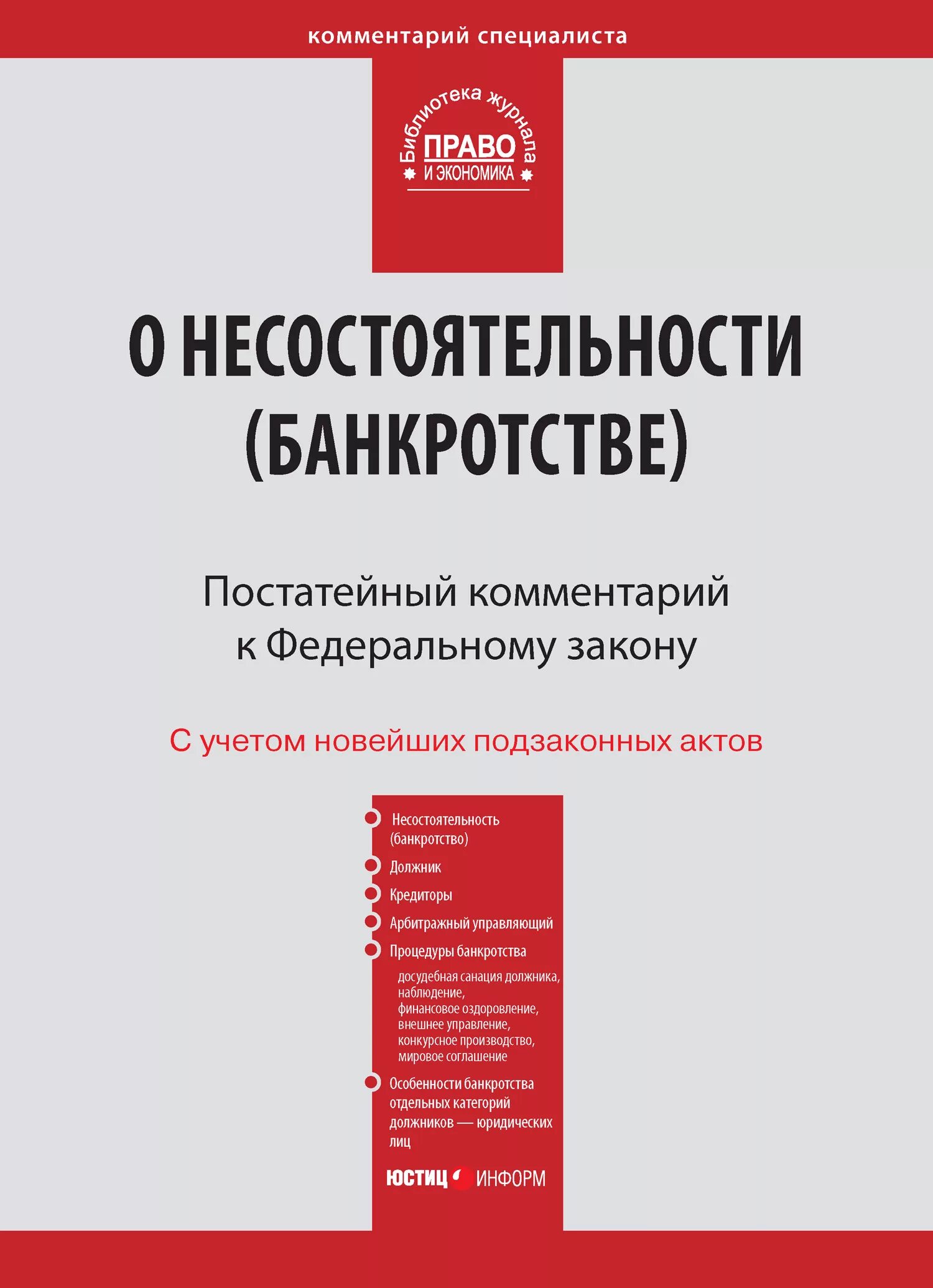 Споры о несостоятельности банкротстве. ФЗ О несостоятельности. ФЩ О не состоятельности банкротстве. Закон о банкротстве. ФЗ 127 О несостоятельности банкротстве.