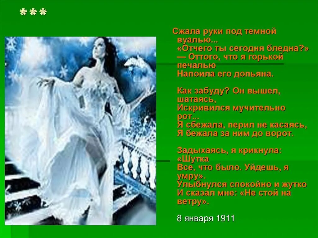 Отчего ты сегодня бледна. Сжала руки под темной вуалью. Сжала руки под темной вуалью Ахматова. Сжала руки од темной вуалью.