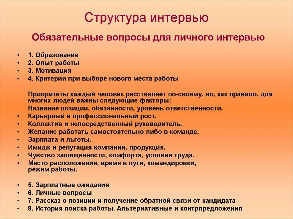 Структура собеседования. Структура интервью. Вопросы для интервью. Основные вопросы для интервью. Вопросы личного интервью