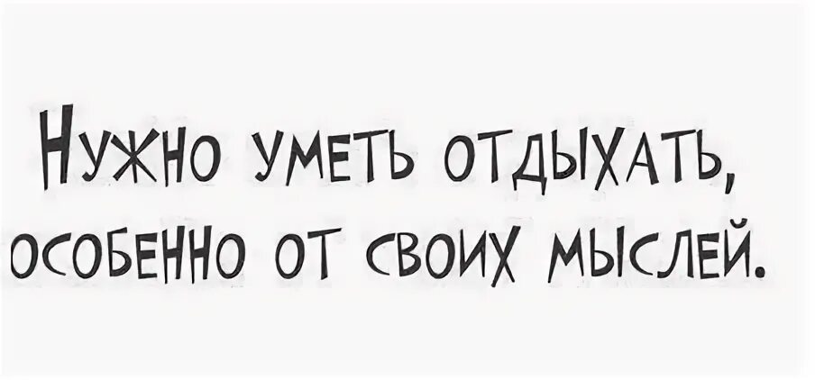 Умейте отдыхать. Картинки уметь отдыхать. Знаем отдыхаем. Отдыхать надо уметь. Отдыхать мы тоже умеем.