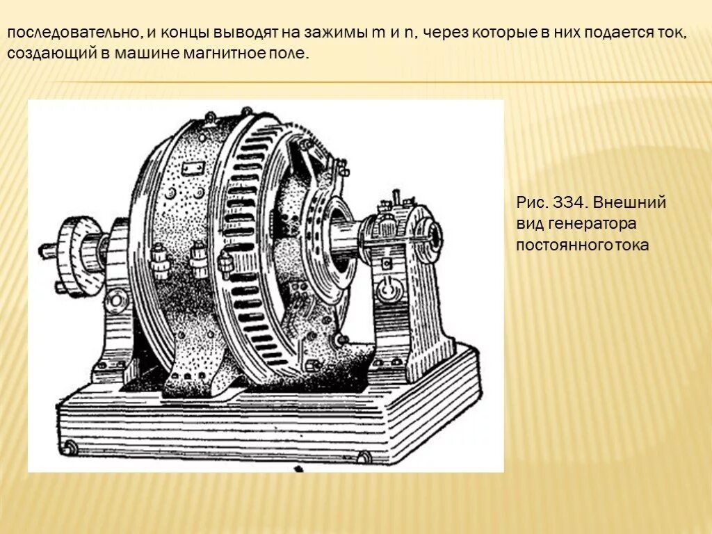 Генератор скинь. Генератор постоянного тока п142. Генератор постоянного тока схема физика. Генератор переменного электрического тока. Генератор электрическая машина.