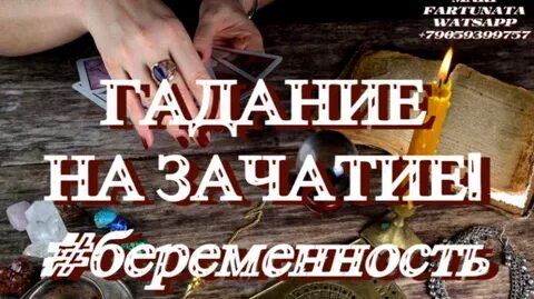 Гадание на беременность в 2024 году