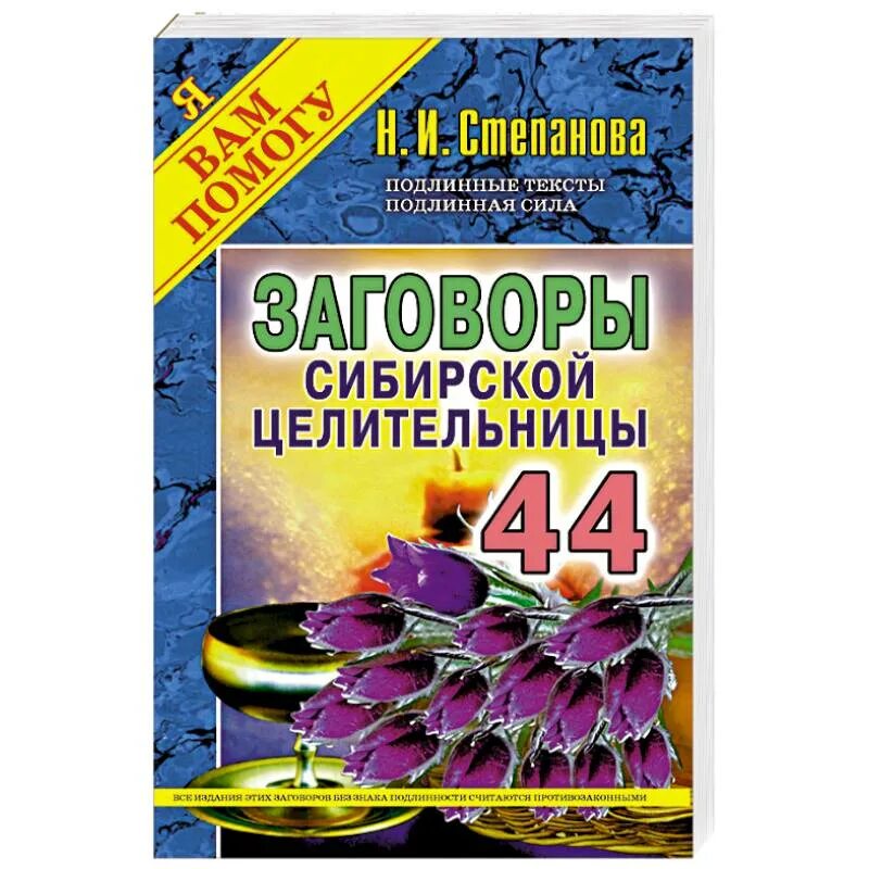 Сайт натальи степановой сибирской целительницы. Заговоры сибирской целительницы степановой. Книга степановой Натальи Ивановны сибирской целительницы 53. 1001 Заговор сибирской целительницы.