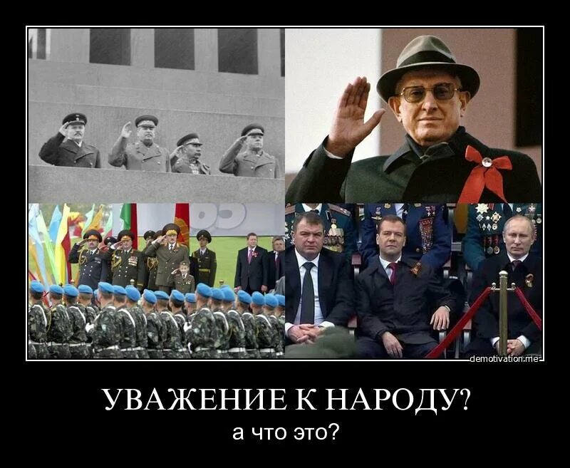 Народ говорит о власти. Демотиватор власть и народ. Враг народа демотиватор. Парад Победы демотиваторы. Уважение к власти.