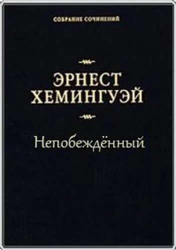 Слушать аудиокниги эрнеста хемингуэя. Хемингуэй непобежденный. Непобеждённый Хемингуэй аудиокнига. Непобежденная книга. Хемингуэй избранное.