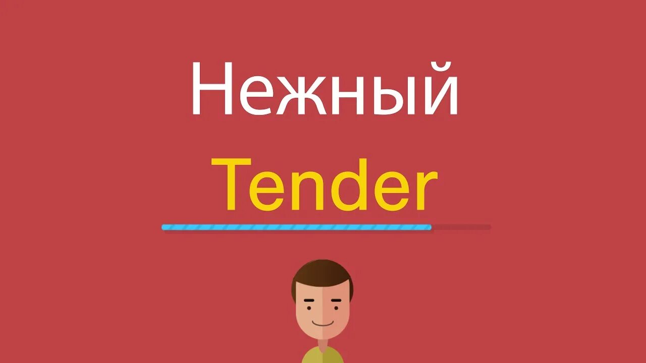 Нежный по-английски перевод. Нежно англ. Тендер на английском. Нежности на английском.