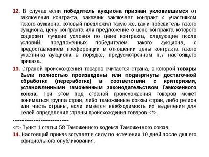 Победителем аукциона признается участник закупки который предложил