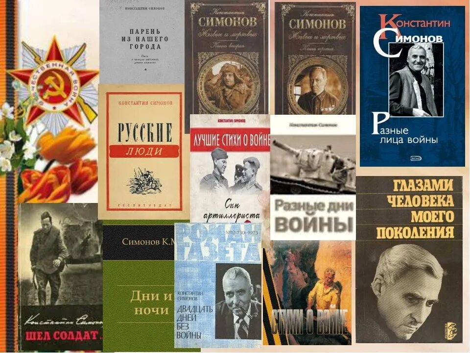 Симонов поэмы книга. Симонов произведения о войне