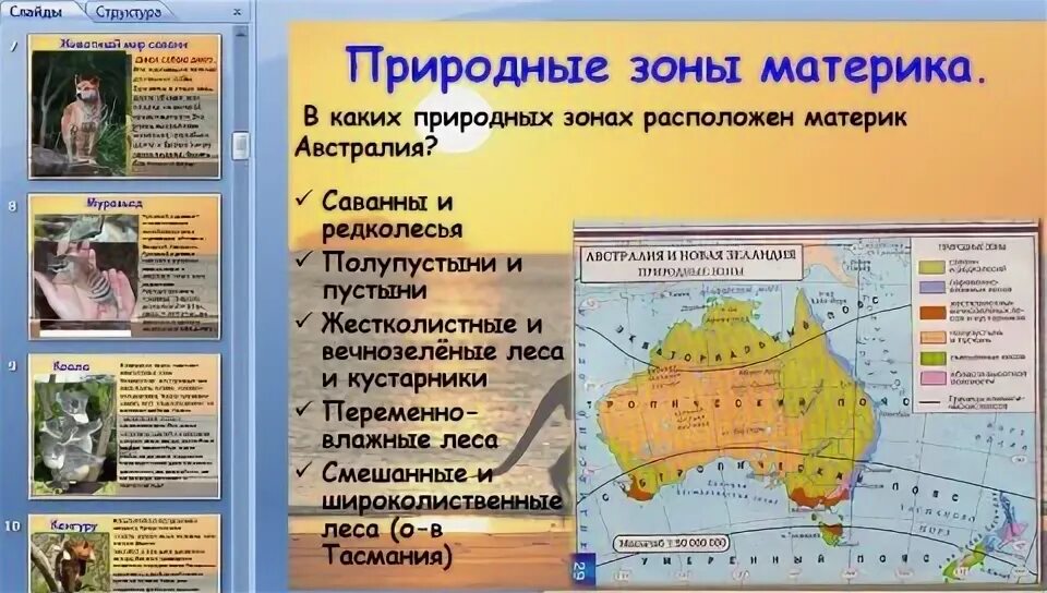 Природные зоны Австралии и их обитатели. Природные зоны Австралии 7 класс география климат. Природные зоны материка Австралия 7 класс. Карта природных зон Австралии 7 класс. Природные зоны австралии и их основные особенности