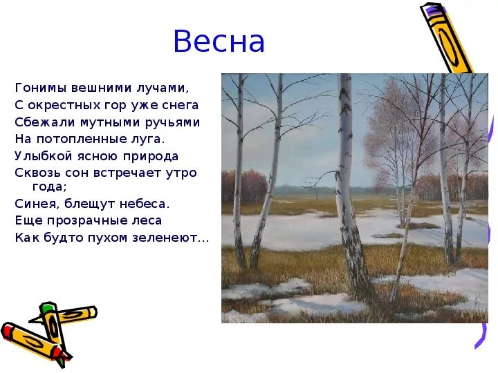 Стих данимы вечьными лучами. Гонимы весенними лучами. Стих Пушкина гонимы вешними лучами. Стих Пушкина гонимы вешними.