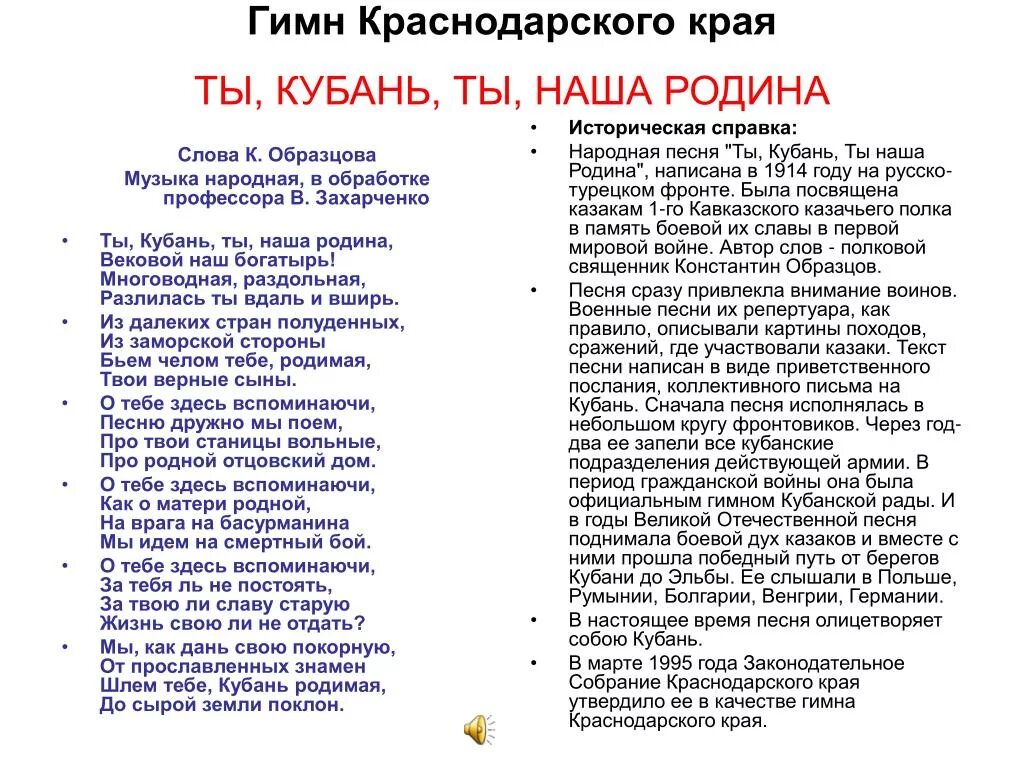 Слова ты кубань ты наша родина. Гимн Кубани текст. Гимн Краснодарского края текст. Гимн Краснодарского края слова текст. Гимнкраснадарского края текст.