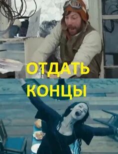 Отдать концы