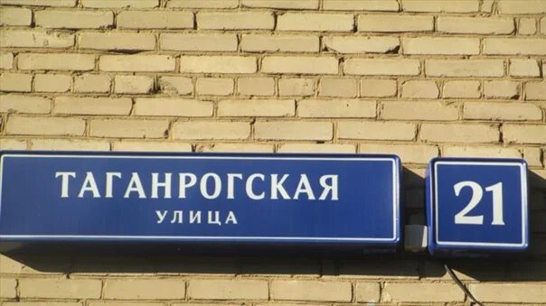 Таганрогская 23 сайт. Таганрогская улица москва. г москва, ул таганрогская, д. 23. таганрогская 12 москва. г. москва, ул. таганрогская, д.10/21,.