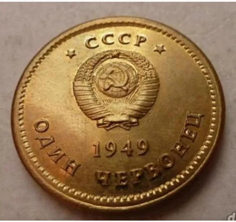 Золотой рубль СССР. Золотой рубль Сталина. Золотой Советский рубль 1950 года. Золотой червонец СССР.