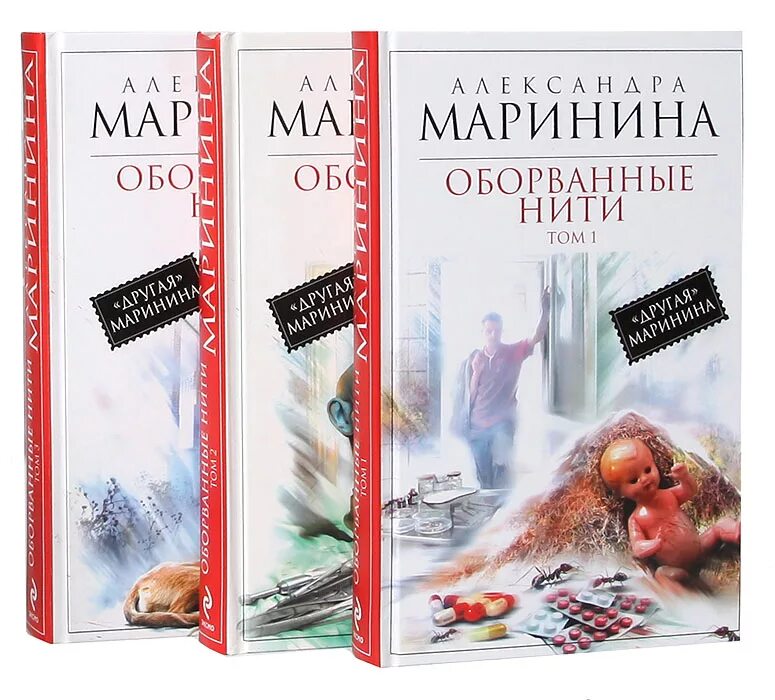 Книги марининой по годам. Обложка книги оборванные нити.