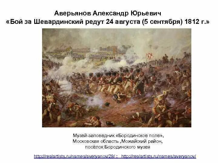Бой за редут. Шевардинский редут бородинское сражение. бой за шевардинский редут 1812. бой за шевардинский редут 1812 аверьянов. битва за шевардинский редут картина.